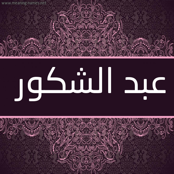 شكل 4 صوره زخرفة عربي للإسم بخط عريض صورة اسم عبد الشَّكور ABD-ALSHAKOR